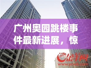 广州奥园跳楼事件最新进展，惊人内幕揭秘！