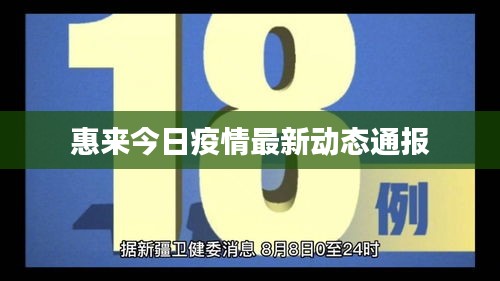 惠来今日疫情最新动态通报