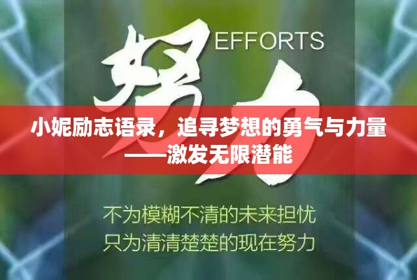 小妮励志语录，追寻梦想的勇气与力量——激发无限潜能