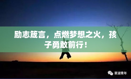 励志箴言，点燃梦想之火，孩子勇敢前行！