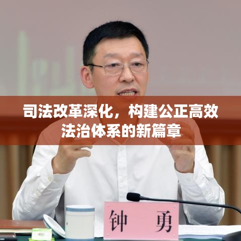 司法改革深化，构建公正高效法治体系的新篇章