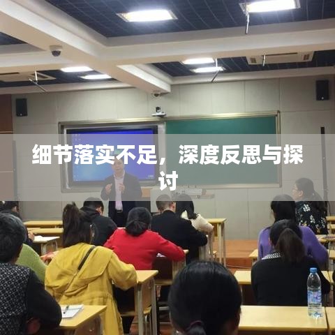 细节落实不足，深度反思与探讨