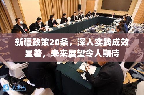 新疆政策20条，深入实践成效显著，未来展望令人期待