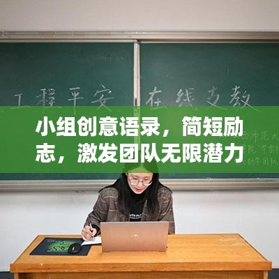 小组创意语录，简短励志，激发团队无限潜力