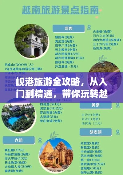 岘港旅游全攻略，从入门到精通，带你玩转越南风情！