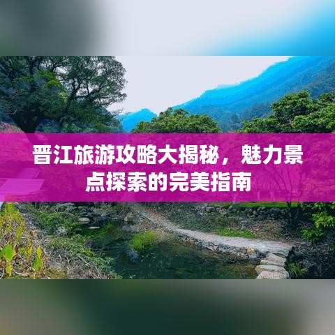 晋江旅游攻略大揭秘，魅力景点探索的完美指南