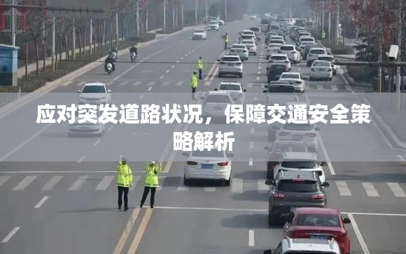 应对突发道路状况，保障交通安全策略解析