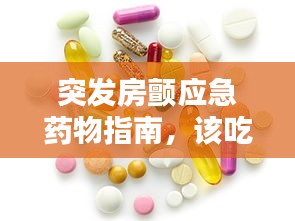 突发房颤应急药物指南，该吃什么？如何应对？