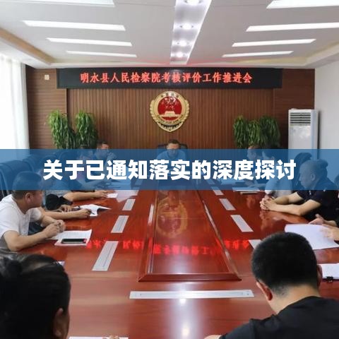 关于已通知落实的深度探讨