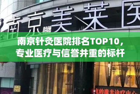 南京针灸医院排名TOP10，专业医疗与信誉并重的标杆之选