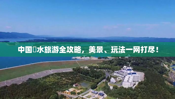 中国洈水旅游全攻略，美景、玩法一网打尽！