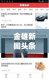 金雄新闻头条，引领新闻潮流，最新资讯尽在掌握