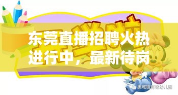 东莞直播招聘火热进行中，最新待岗招聘信息动态速递