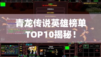 青龙传说英雄榜单TOP10揭秘！