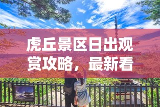 虎丘景区日出观赏攻略，最新看日出指南，不容错过！