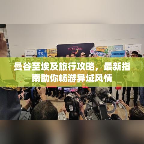 曼谷至埃及旅行攻略，最新指南助你畅游异域风情