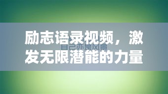 励志语录视频，激发无限潜能的力量，勇敢追梦！