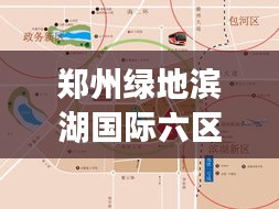 郑州绿地滨湖国际六区重磅更新，最新动态抢先看！