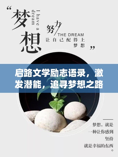 启路文学励志语录，激发潜能，追寻梦想之路