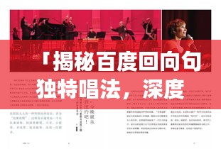 「揭秘百度回向句独特唱法，深度解读其音乐魅力！」