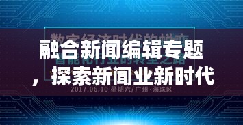 融合新闻编辑专题，探索新闻业新时代的变革之路