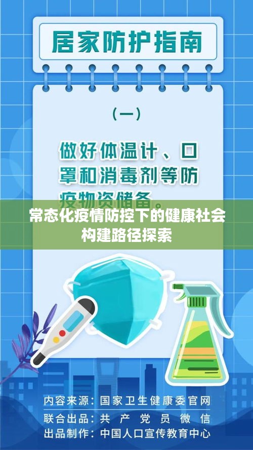 常态化疫情防控下的健康社会构建路径探索