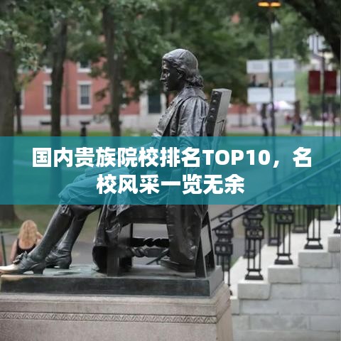 国内贵族院校排名TOP10，名校风采一览无余