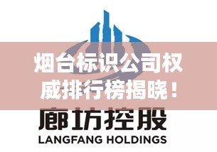 烟台标识公司权威排行榜揭晓！