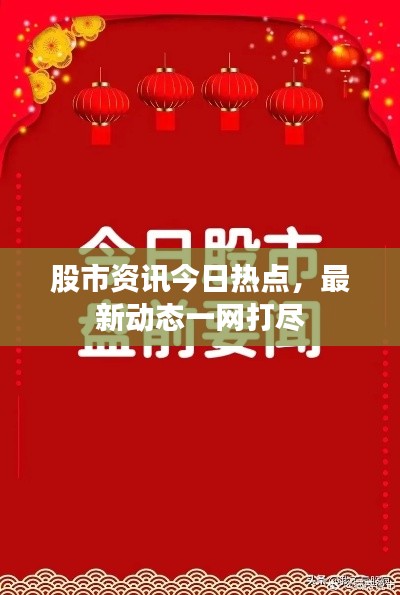 股市资讯今日热点，最新动态一网打尽