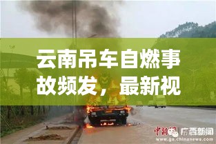 云南吊车自燃事故频发，最新视频曝光背后的安全警示