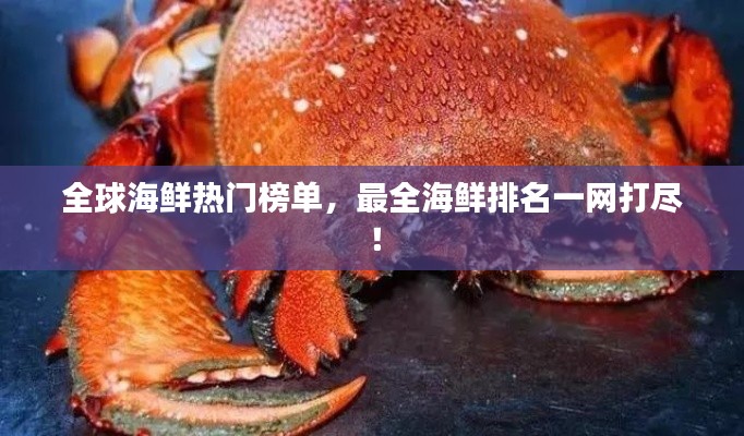 全球海鲜热门榜单，最全海鲜排名一网打尽！