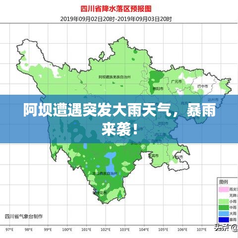 阿坝遭遇突发大雨天气，暴雨来袭！