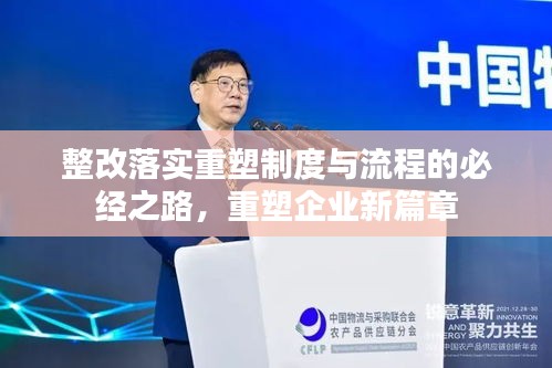 整改落实重塑制度与流程的必经之路，重塑企业新篇章