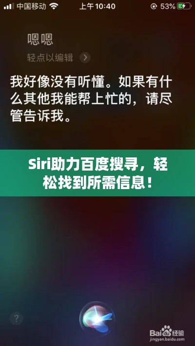 Siri助力百度搜寻，轻松找到所需信息！