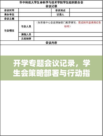 开学专题会议记录，学生会策略部署与行动指南