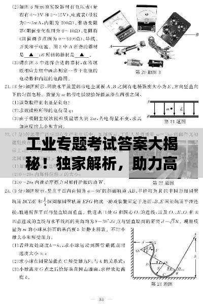 工业专题考试答案大揭秘！独家解析，助力高效备考