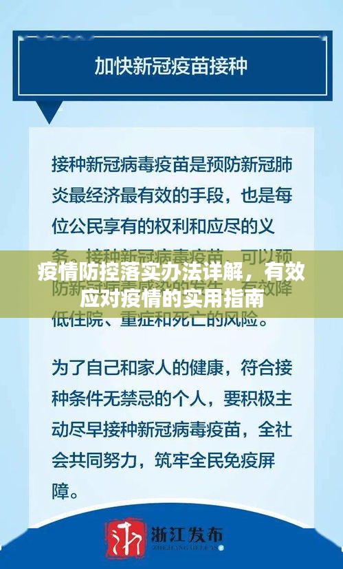 疫情防控落实办法详解，有效应对疫情的实用指南