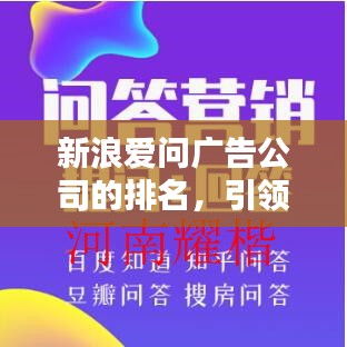 新浪爱问广告公司的排名，引领广告行业的佼佼者