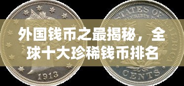 外国钱币之最揭秘，全球十大珍稀钱币排名榜单！