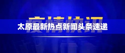 太原最新热点新闻头条速递