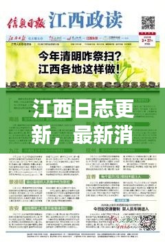 江西日志更新，最新消息汇总