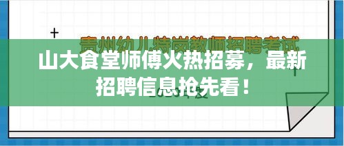 山大食堂师傅火热招募，最新招聘信息抢先看！