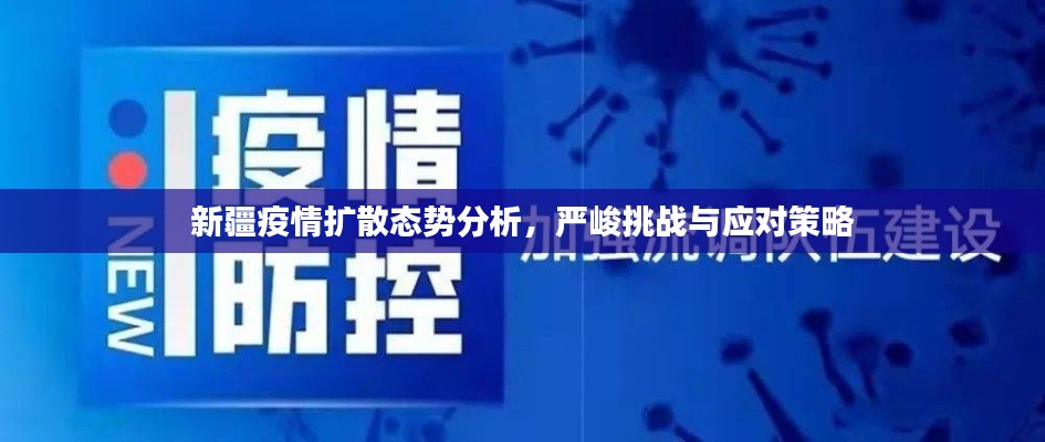 新疆疫情扩散态势分析，严峻挑战与应对策略