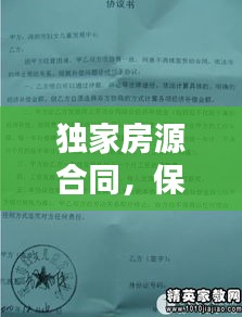 独家房源合同，保障双方权益的关键环节