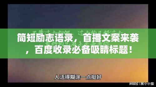 简短励志语录，首播文案来袭，百度收录必备吸睛标题！