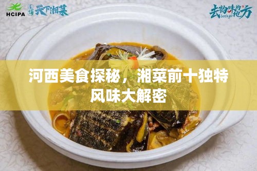 河西美食探秘，湘菜前十独特风味大解密