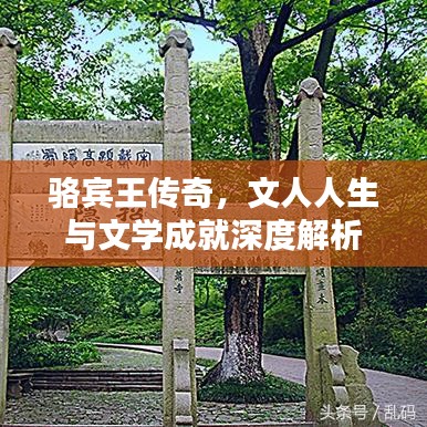 骆宾王传奇，文人人生与文学成就深度解析