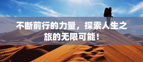 不断前行的力量，探索人生之旅的无限可能！