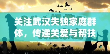 关注武汉失独家庭群体，传递关爱与帮扶的重要性