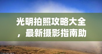 光明拍照攻略大全，最新摄影指南助你轻松捕捉美景瞬间！